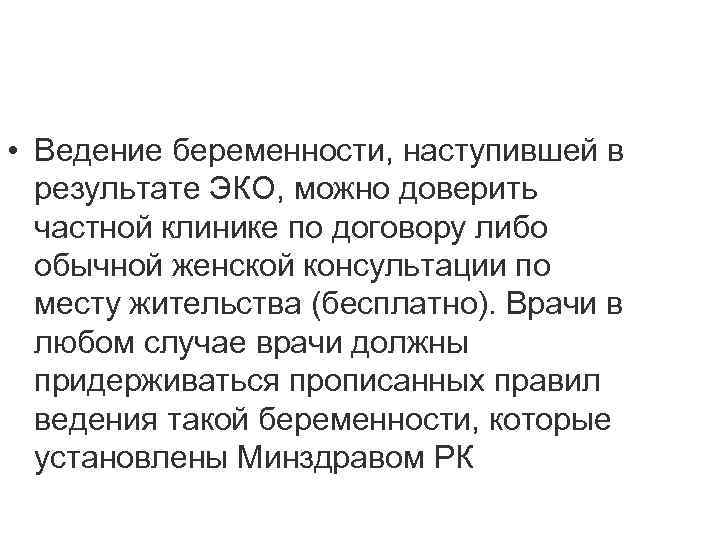  • Ведение беременности, наступившей в результате ЭКО, можно доверить частной клинике по договору