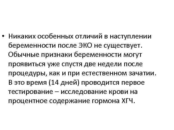  • Никаких особенных отличий в наступлении беременности после ЭКО не существует. Обычные признаки