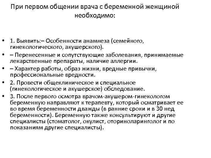 При первом общении врача с беременной женщиной необходимо: • 1. Выявить: – Особенности анамнеза