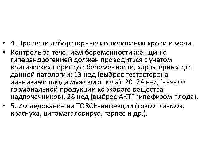  • 4. Провести лабораторные исследования крови и мочи. • Контроль за течением беременности