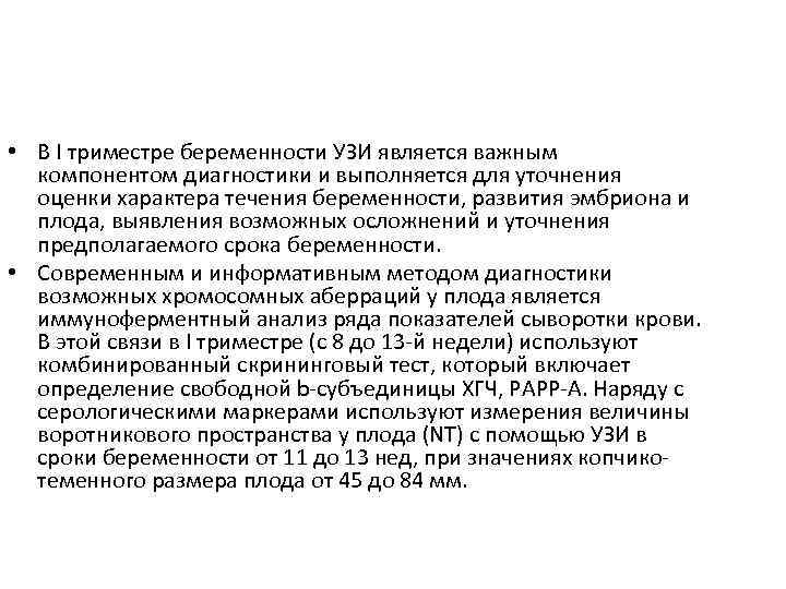 • В I триместре беременности УЗИ является важным компонентом диагностики и выполняется для