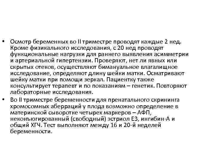  • Осмотр беременных во II триместре проводят каждые 2 нед. Кроме физикального исследования,