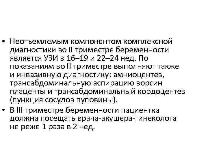  • Неотъемлемым компонентом комплексной диагностики во II триместре беременности является УЗИ в 16–