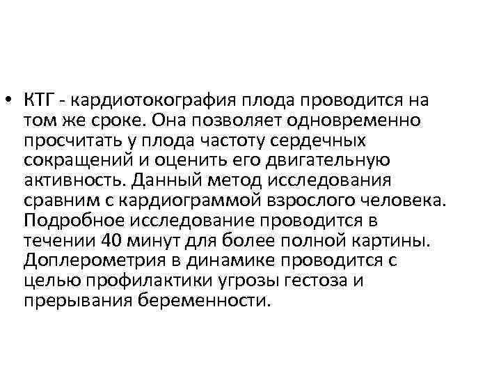  • КТГ - кардиотокография плода проводится на том же сроке. Она позволяет одновременно