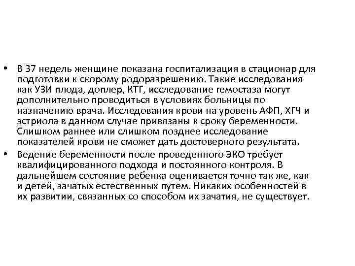  • В 37 недель женщине показана госпитализация в стационар для подготовки к скорому