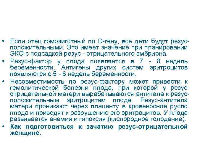  • Если отец гомозиготный по D-гену, все дети будут резусположительными. Это имеет значение