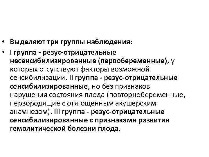  • Выделяют три группы наблюдения: • I группа - резус-отрицательные несенсибилизированные (первобеременные), у