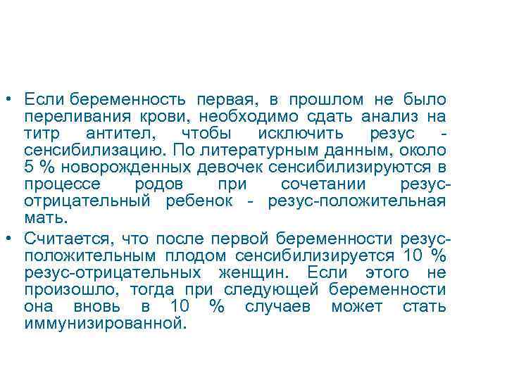  • Если беременность первая, в прошлом не было переливания крови, необходимо сдать анализ