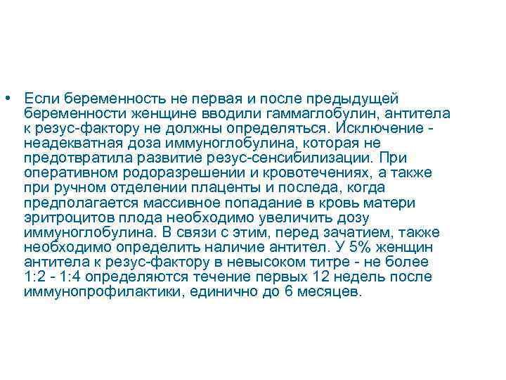  • Если беременность не первая и после предыдущей беременности женщине вводили гаммаглобулин, антитела
