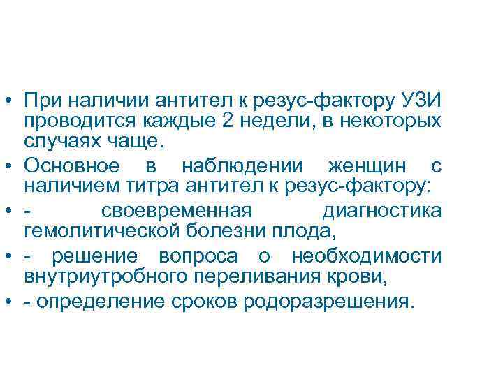  • При наличии антител к резус-фактору УЗИ проводится каждые 2 недели, в некоторых