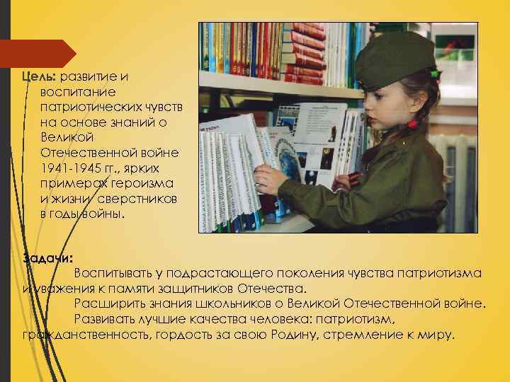 Цель: развитие и воспитание патриотических чувств на основе знаний о Великой Отечественной войне 1941