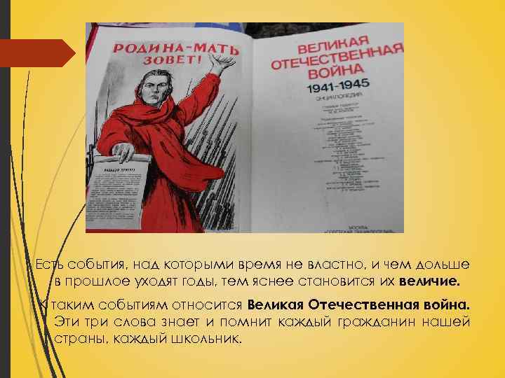 Есть события, над которыми время не властно, и чем дольше в прошлое уходят годы,