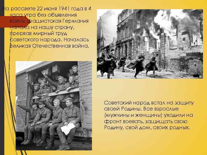 На рассвете 22 июня 1941 года в 4 часа утра без объявления войны фашистская