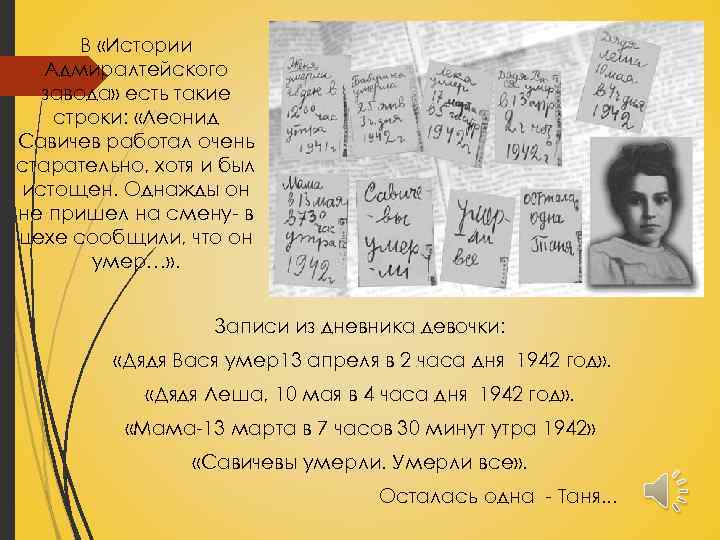 В «Истории Адмиралтейского завода» есть такие строки: «Леонид Савичев работал очень старательно, хотя и