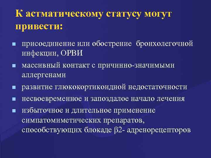 К астматическому статусу могут привести: n n n присоединение или обострение бронхолегочной инфекции, ОРВИ