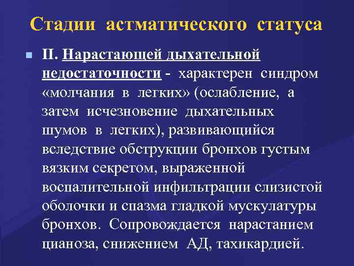 Стадии астматического статуса n II. Нарастающей дыхательной недостаточности - характерен синдром «молчания в легких»