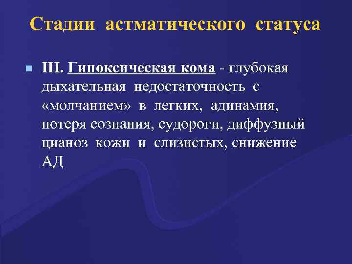 Стадии астматического статуса n III. Гипоксическая кома - глубокая дыхательная недостаточность с «молчанием» в