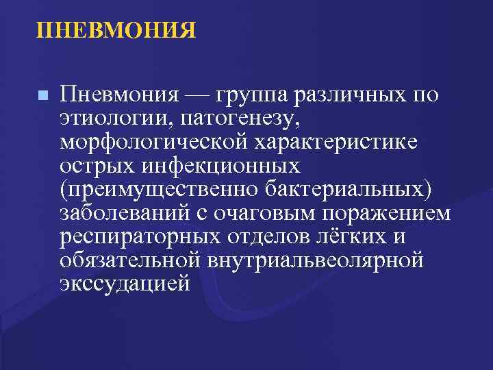 ПНЕВМОНИЯ n Пневмония — группа различных по этиологии, патогенезу, морфологической характеристике острых инфекционных (преимущественно