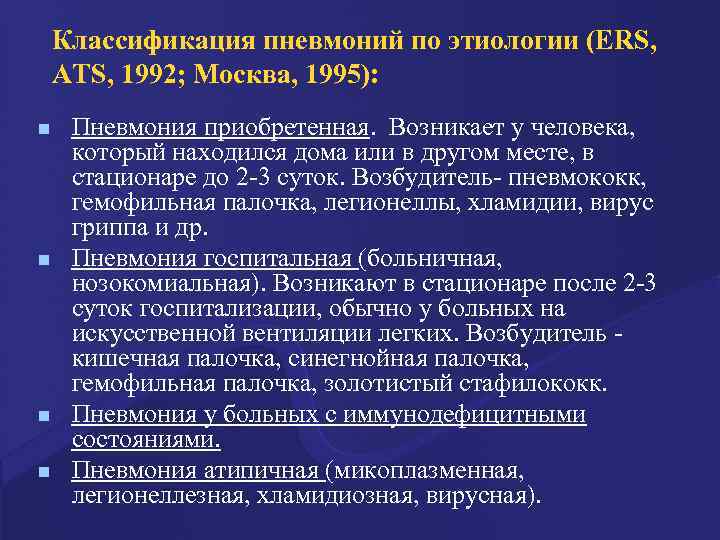 Классификация пневмоний по этиологии (ERS, ATS, 1992; Москва, 1995): n n Пневмония приобретенная. Возникает