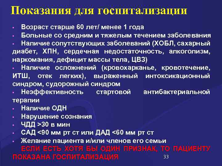 Показания для госпитализации Возраст старше 60 лет/ менее 1 года § Больные со средним