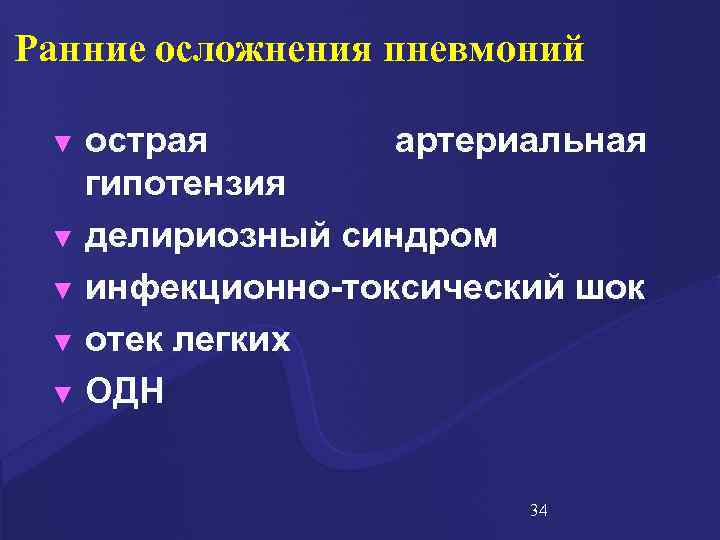 Ранние осложнения. Острая артериальная гипотензия. Осложнения пневмонии лекция. Осложнения острой пневмонии.