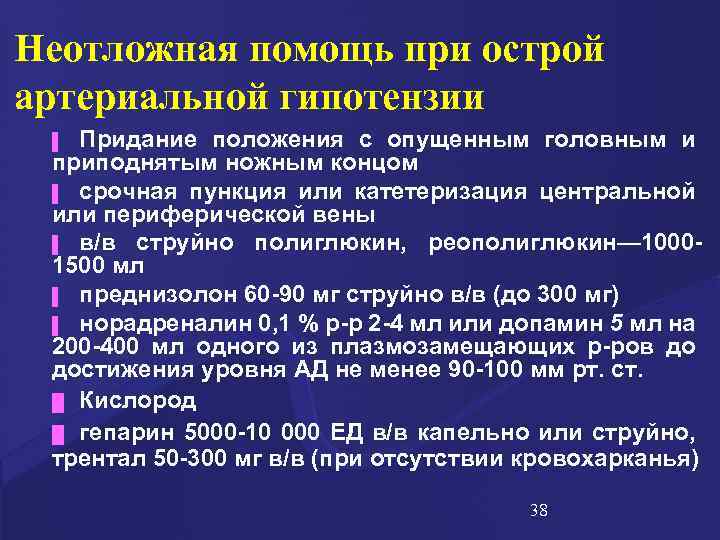 Помощь при давлении. Низкое давление неотложная помощь алгоритм. Неотложная помощь при гипотонии алгоритм. Алгоритм не отложной помоши при гипотани. Алгоритм оказания неотложной помощи при гипотонии.