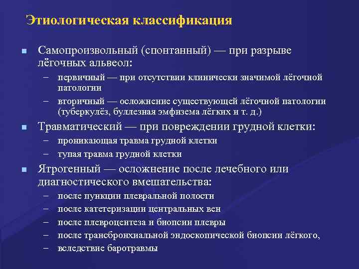 Этиологическая классификация n Самопроизвольный (спонтанный) — при разрыве лёгочных альвеол: – первичный — при