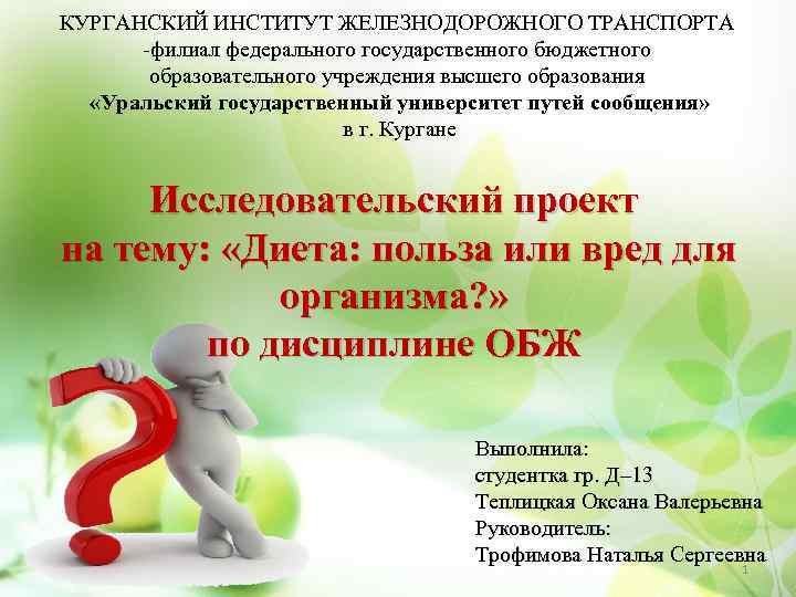 КУРГАНСКИЙ ИНСТИТУТ ЖЕЛЕЗНОДОРОЖНОГО ТРАНСПОРТА -филиал федерального государственного бюджетного образовательного учреждения высшего образования «Уральский государственный