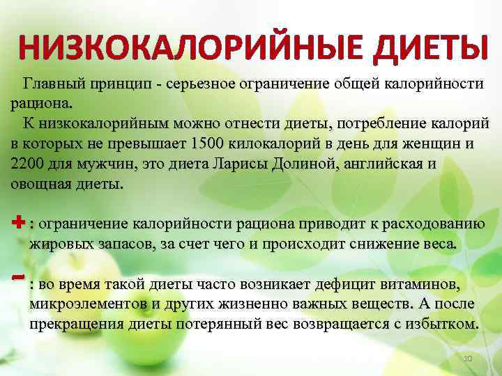 НИЗКОКАЛОРИЙНЫЕ ДИЕТЫ Главный принцип - серьезное ограничение общей калорийности рациона. К низкокалорийным можно отнести