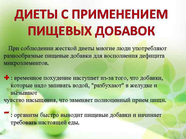 ДИЕТЫ С ПРИМЕНЕНИЕМ ПИЩЕВЫХ ДОБАВОК При соблюдении жесткой диеты многие люди употребляют разнообразные пищевые