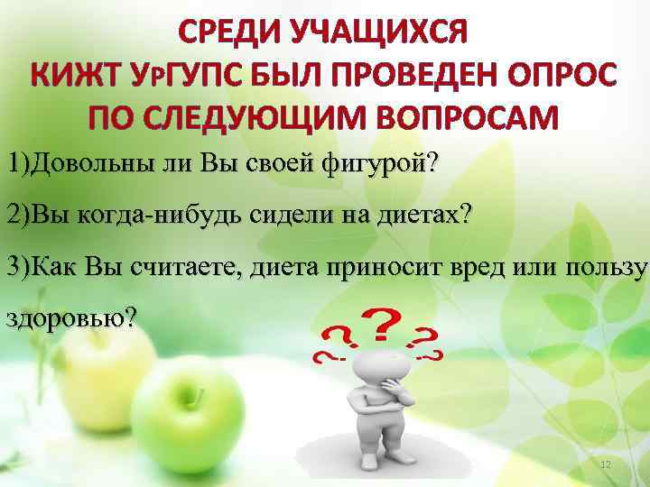 СРЕДИ УЧАЩИХСЯ КИЖТ УРГУПС БЫЛ ПРОВЕДЕН ОПРОС ПО СЛЕДУЮЩИМ ВОПРОСАМ 1)Довольны ли Вы своей