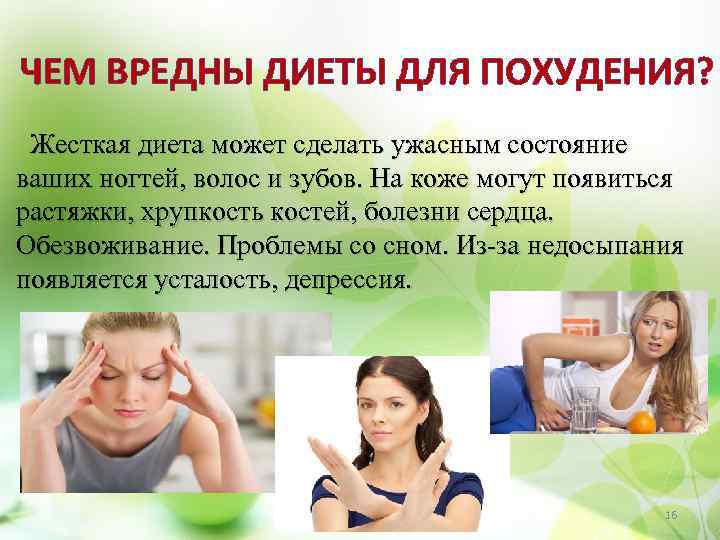ЧЕМ ВРЕДНЫ ДИЕТЫ ДЛЯ ПОХУДЕНИЯ? Жесткая диета может сделать ужасным состояние ваших ногтей, волос