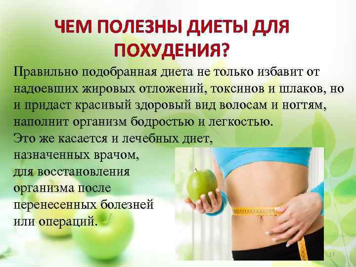 ЧЕМ ПОЛЕЗНЫ ДИЕТЫ ДЛЯ ПОХУДЕНИЯ? Правильно подобранная диета не только избавит от надоевших жировых