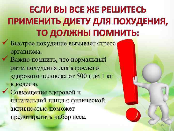 ЕСЛИ ВЫ ВСЕ ЖЕ РЕШИТЕСЬ ПРИМЕНИТЬ ДИЕТУ ДЛЯ ПОХУДЕНИЯ, ТО ДОЛЖНЫ ПОМНИТЬ: ü Быстрое