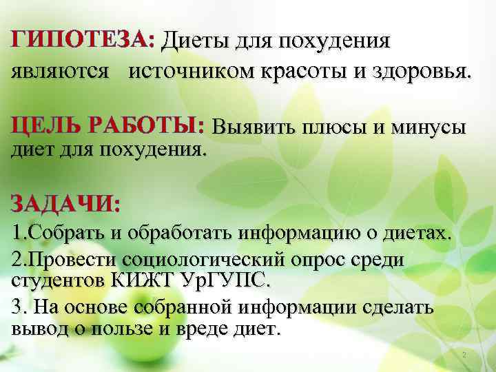 ГИПОТЕЗА: Диеты для похудения являются источником красоты и здоровья. ЦЕЛЬ РАБОТЫ: Выявить плюсы и