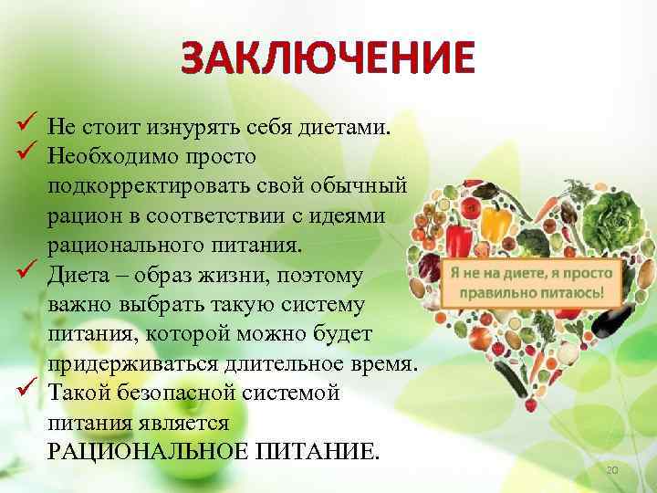 ЗАКЛЮЧЕНИЕ ü Не стоит изнурять себя диетами. ü Необходимо просто ü ü подкорректировать свой