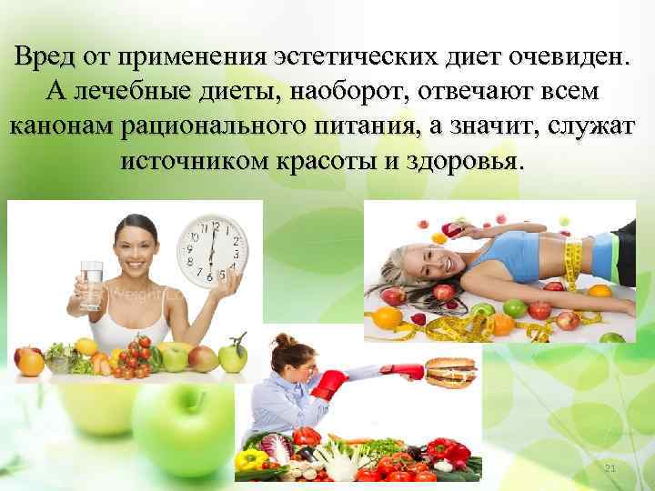 Вред от применения эстетических диет очевиден. А лечебные диеты, наоборот, отвечают всем канонам рационального