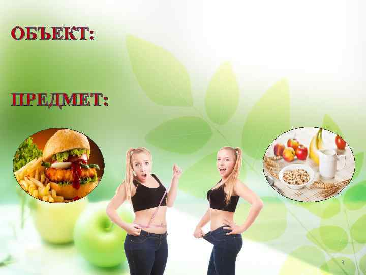 ОБЪЕКТ: ПРЕДМЕТ: 3 