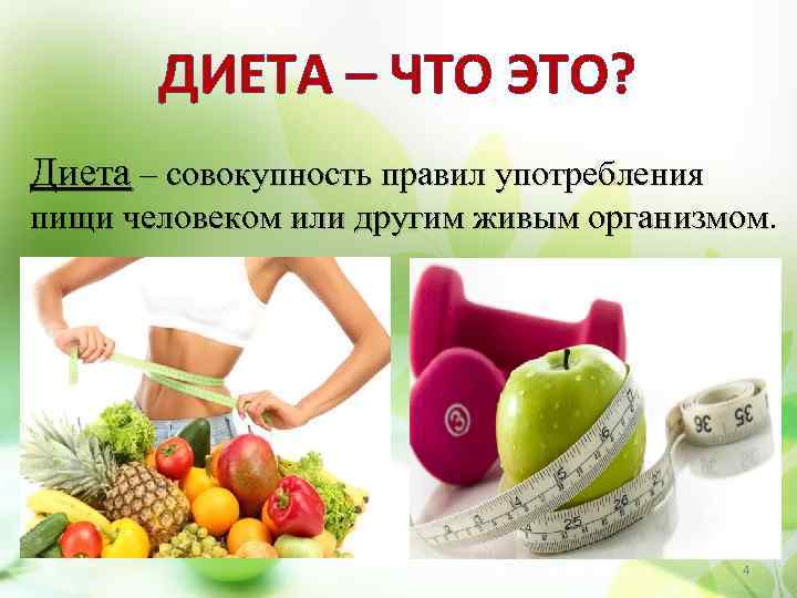 ДИЕТА – ЧТО ЭТО? Диета – совокупность правил употребления пищи человеком или другим живым