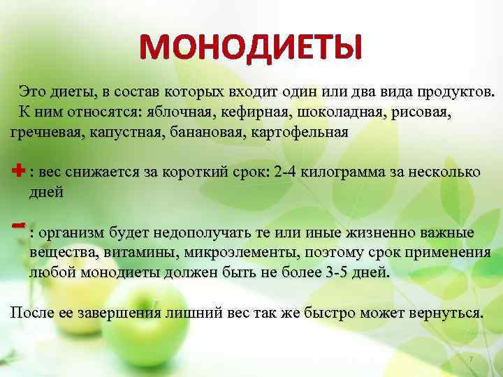 МОНОДИЕТЫ Это диеты, в состав которых входит один или два вида продуктов. К ним