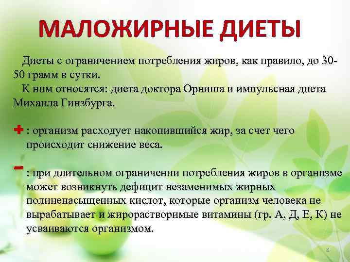 МАЛОЖИРНЫЕ ДИЕТЫ Диеты с ограничением потребления жиров, как правило, до 3050 грамм в сутки.