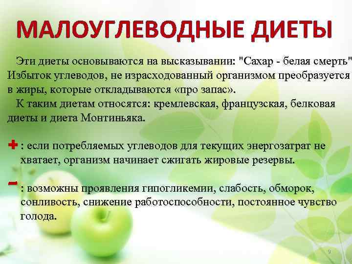 МАЛОУГЛЕВОДНЫЕ ДИЕТЫ Эти диеты основываются на высказывании: "Сахар - белая смерть" Избыток углеводов, не