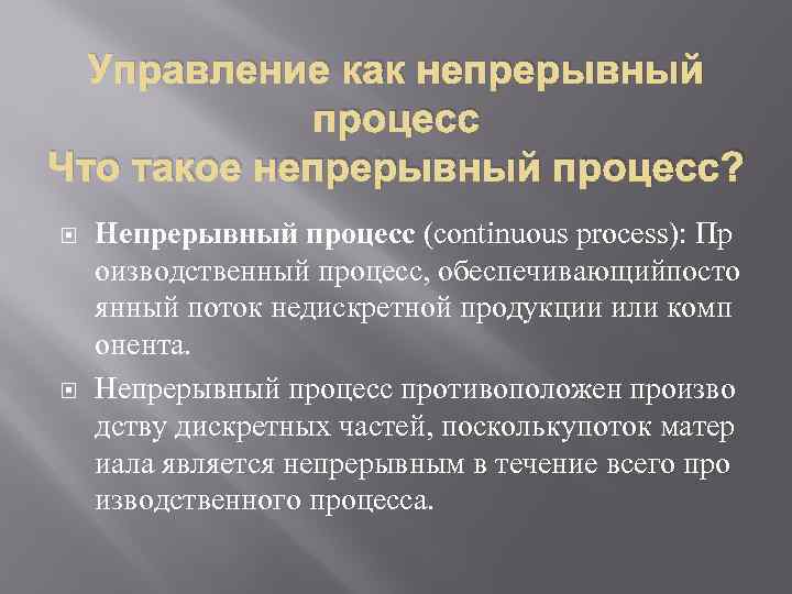 Непрерывный процесс. Периодические и непрерывные процессы. Непрерывные процессы примеры. Преимущества непрерывных процессов.