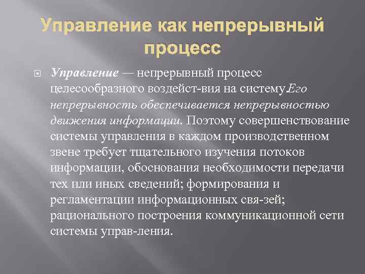 Управление как непрерывный процесс Управление — непрерывный процесс целесообразного воздейст вия на систему. го