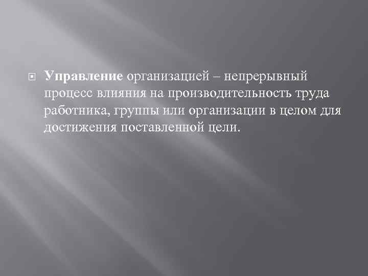  Управление организацией – непрерывный процесс влияния на производительность труда работника, группы или организации