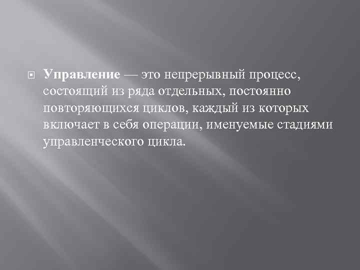  Управление — это непрерывный процесс, состоящий из ряда отдельных, постоянно повторяющихся циклов, каждый