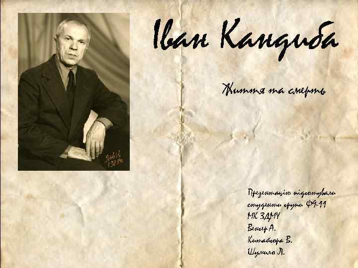 Іван Кандиба Життя та смерть Презентацію підготували студенти групи Ф 9 -11 МК ЗДМУ