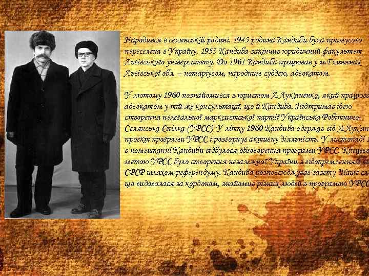 Народився в селянській родині. 1945 родина Кандиби була примусово переселена в Україну. 1953 Кандиба
