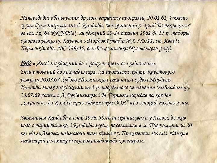 Напередодні обговорення другого варіанту програми, 20. 01. 61, 7 членів групи були заарештовані. Кандиба,