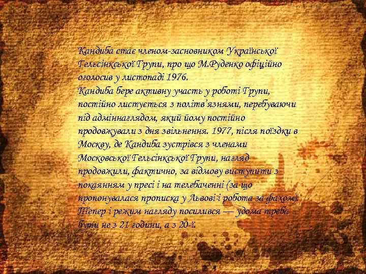 Кандиба стає членом-засновником Української Гельсінкської Групи, про що М. Руденко офіційно оголосив у листопаді